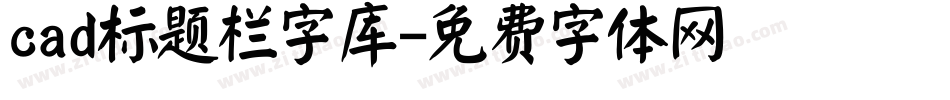 cad标题栏字库字体转换