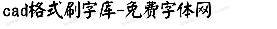 cad格式刷字库字体转换