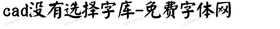 cad没有选择字库字体转换