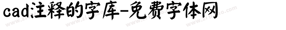 cad注释的字库字体转换