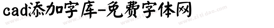 cad添加字库字体转换