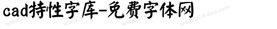 cad特性字库字体转换