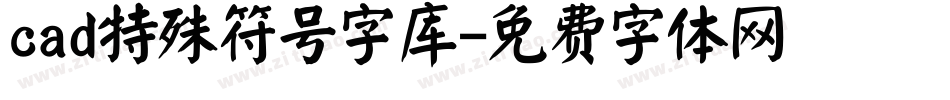 cad特殊符号字库字体转换