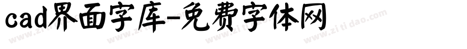 cad界面字库字体转换