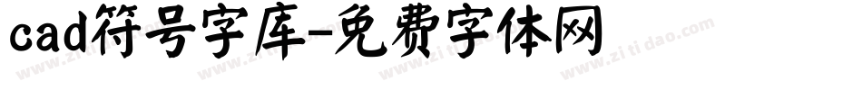 cad符号字库字体转换