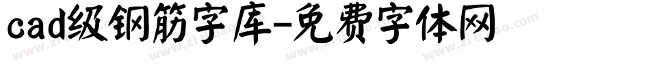 cad级钢筋字库字体转换