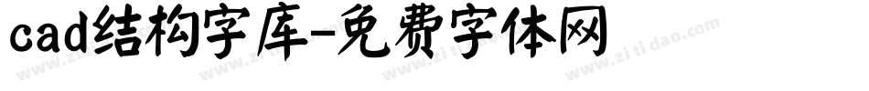 cad结构字库字体转换