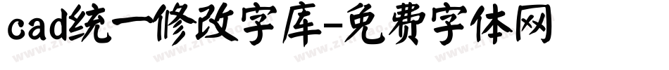 cad统一修改字库字体转换