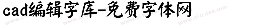 cad编辑字库字体转换