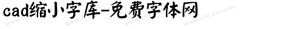 cad缩小字库字体转换