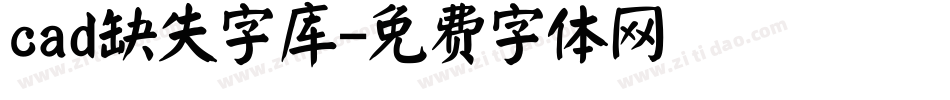 cad缺失字库字体转换