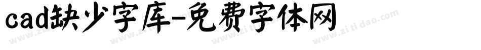 cad缺少字库字体转换