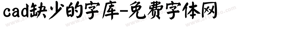 cad缺少的字库字体转换