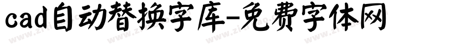 cad自动替换字库字体转换