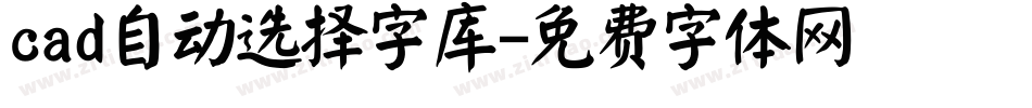 cad自动选择字库字体转换