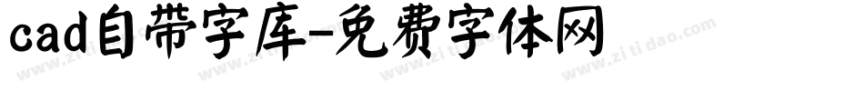 cad自带字库字体转换