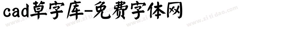 cad草字库字体转换