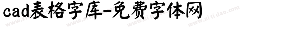 cad表格字库字体转换