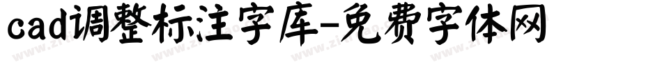 cad调整标注字库字体转换