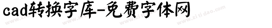 cad转换字库字体转换