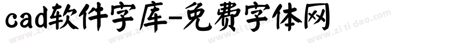 cad软件字库字体转换