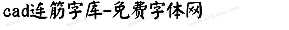 cad连筋字库字体转换