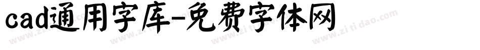 cad通用字库字体转换