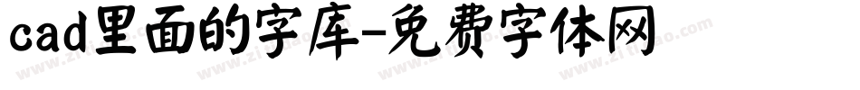 cad里面的字库字体转换