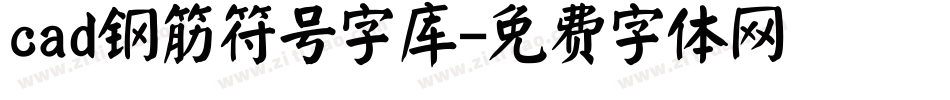 cad钢筋符号字库字体转换