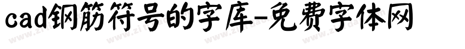 cad钢筋符号的字库字体转换