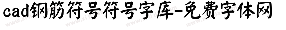 cad钢筋符号符号字库字体转换