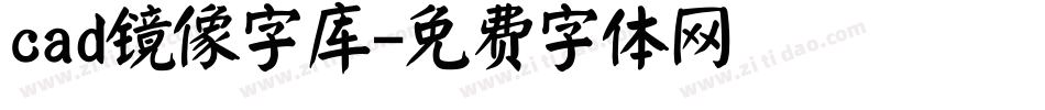 cad镜像字库字体转换