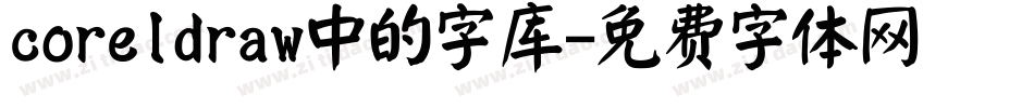 coreldraw中的字库字体转换