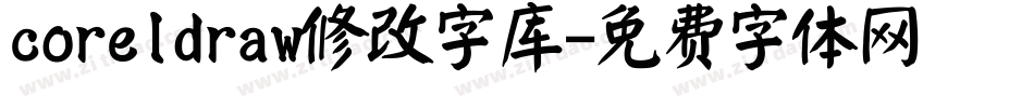 coreldraw修改字库字体转换