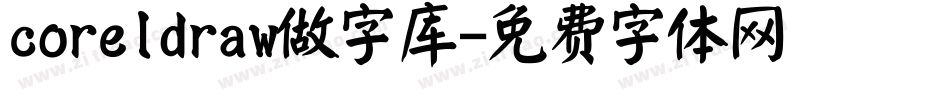 coreldraw做字库字体转换