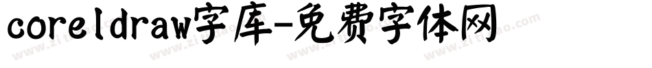 coreldraw字库字体转换