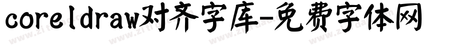 coreldraw对齐字库字体转换