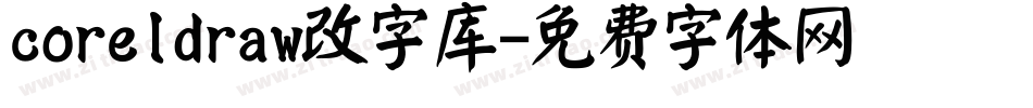 coreldraw改字库字体转换