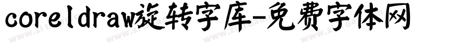 coreldraw旋转字库字体转换