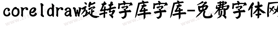 coreldraw旋转字库字库字体转换