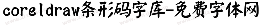 coreldraw条形码字库字体转换