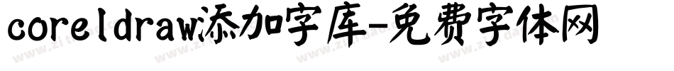 coreldraw添加字库字体转换