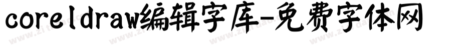 coreldraw编辑字库字体转换