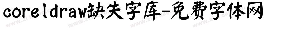 coreldraw缺失字库字体转换