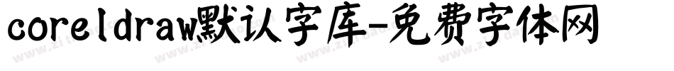 coreldraw默认字库字体转换