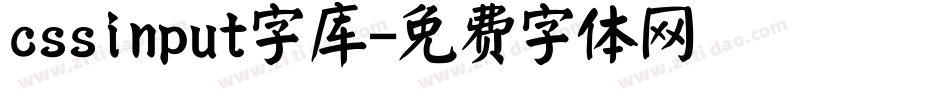 cssinput字库字体转换