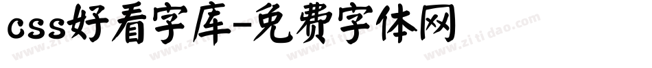 css好看字库字体转换