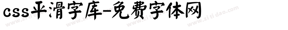 css平滑字库字体转换