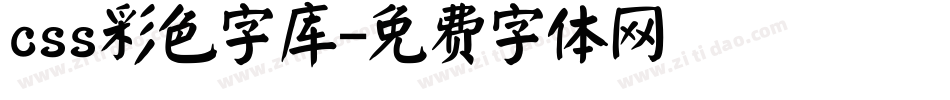 css彩色字库字体转换