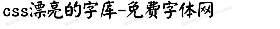 css漂亮的字库字体转换